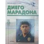 Дієго Марадона. Серія "Збірна світу XX століття"