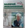 Валерій Лобановський. Серія "Легенда"