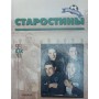 Старостіни. Серія "Династія"