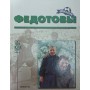 Федотови. Серія "Династія"