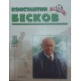 Костянтин Бєсков. Серія "Легенда"
