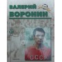 Валерій Воронін. Серія "Пам'ять"