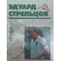 Едуард Стрельцов. Серія "Пам'ять"