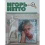 Ігор Нетто. Серія "Пам'ять"