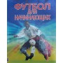 Футбол для початківців: Практичний курс
