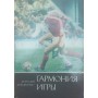 Гармонія гри Дем'яненко А.