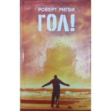 Гол! На порозі мрії Рігбі Р.