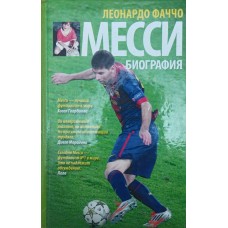 Мессі: біографія