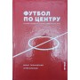 Футбол по центру. Круіфф, Пушкаш та інші, які змінили гру