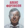 Автобіографія Фергюсон А.
