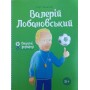 Валерій Лобановський 