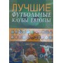 Найкращі футбольні клуби Європи