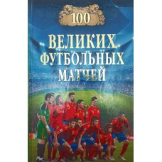 100 великих футбольных матчей Малов В.