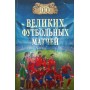 100 великих футбольних матчів Малов В.