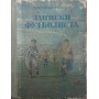 Записки футболіста Федотов Г.