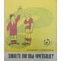 Чи знаєте ви футбол? Кучеренко О., Немировський Л.