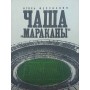 Чаша "Маракани" Фесуненко І.