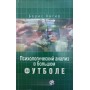 Психологічний аналіз у великому футболі Хігір Б.