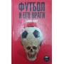 Футбол і його вороги Купер С.