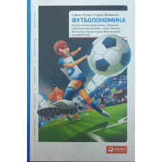 Футболономіка Купер С.