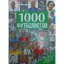 1000 футболістів: найкращі гравці всіх часів. Подарункове видання