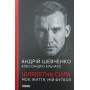 Шляхетна сила. Моє життя, мій футбол