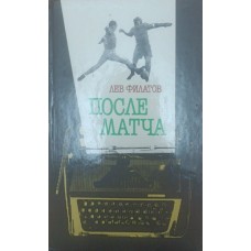 Після матчу Філатов Л.
