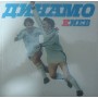 "Динамо" Київ. Альбом Александренко Д., Кузьмін Г.