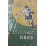 На зеленому полі. 2-ге видання Гранаткін В.