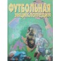 Футбольна енциклопедія Смирнов А.