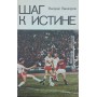 Крок до істини: Статті, репортажі, нариси, інтерв'ю Винокуров В.