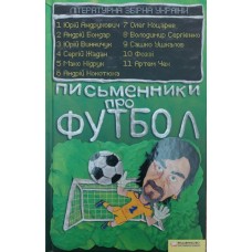 Письменники про футбол Жадан С.