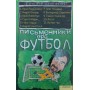 Письменники про футбол Жадан С.