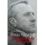 Йоган Кройфф. Переможець і тиран Геммур Ш.
