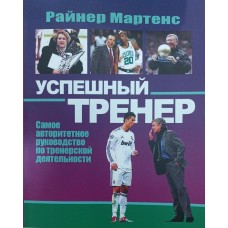Успішний тренер Мартенс Р.