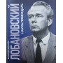 Лобановський. Наука перемагати Щербачов В.