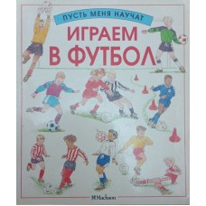 Граємо у футбол Едом Х., Осборн М.