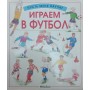 Граємо у футбол Едом Х., Осборн М.