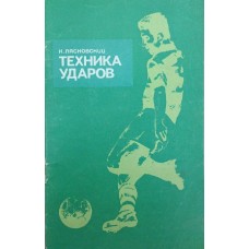 Техніка ударів Лясковський К.