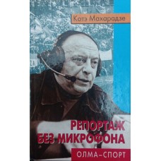 Репортаж без мікрофона Махарадзе К.
