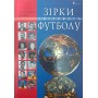 Зірки світового футболу Таліновський Б., Франков А., Фришко О.