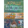 Кращі футбольні клуби Європи 