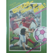 Футбол - чи тільки гра? Симонян Н.