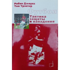 Футбол. Тактика защиты и нападения Джоунз Р., Трэнтер Т.