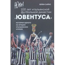 Юве! 100 лет итальянской династии  "Ювентуса": история одного из лучших итальянских клубов Сайкс Х.