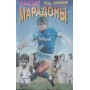 Сльози Марадони Горанський І.
