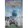 Сльози Марадони Горанський І.