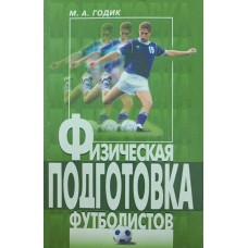 Фізична підготовка футболістів Годик М.
