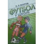 Футбол у школі. Навчально-методичний посібник Віхров К.
