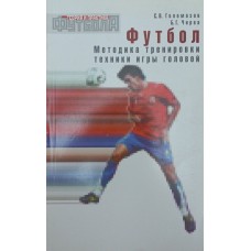 Футбол. Методика тренування техніки гри головою Голомазов С.В., Чирва Б.Г.
